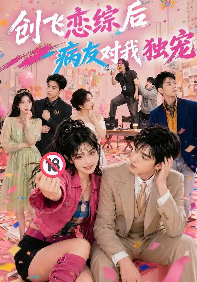 创飞恋综后病友对我独宠（84集）AI短剧全集免费在线观看 - 第一搜