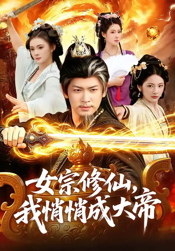 女宗修仙，我悄悄成大帝（100集）李家豪＆胡艺瀚全集免费在线观看 - 第一搜