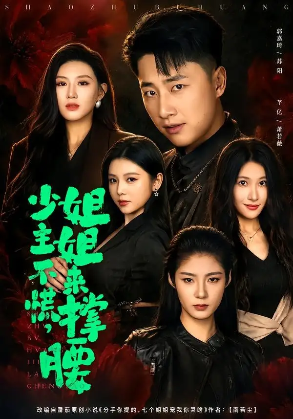 《少主不慌，姐姐来撑腰（81集）郭嘉琦＆芊亿＆薛玲》短剧全集免费在线观看-CD网盘社
