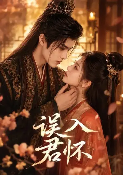 《误入君怀（80集）AI短剧 (2026)》短剧全集免费在线观看-CD网盘社