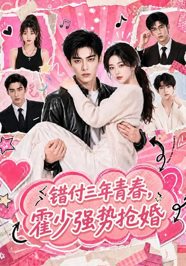 《错付三年青春，霍少强势抢婚&错付三年青春霍少强势抢婚（77集）AI短剧》短剧全集免费在线观看-CD网盘社