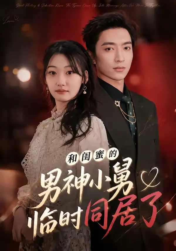 《和闺蜜的男神小舅临时同居了（75集）东池&郝世程 (2026)》短剧全集免费在线观看-CD网盘社