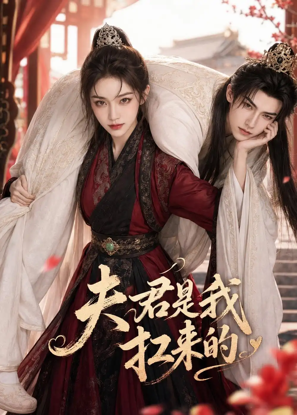 《夫君是我扛来的（20集）AI短剧 (2026)》短剧全集免费在线观看-CD网盘社