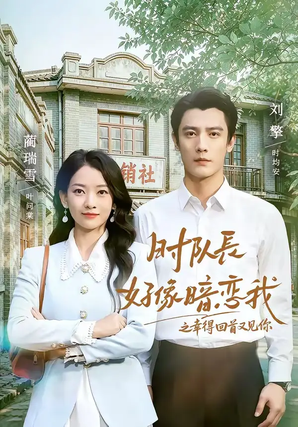 《时队长好像暗恋我之幸得回首又见你（77集）刘擎＆蔺瑞雪》短剧全集免费在线观看-CD网盘社