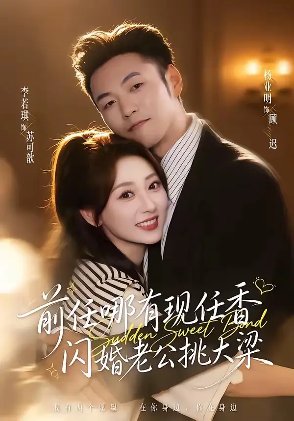 《前任哪有现任香，闪婚老公挑大梁＆与你盛夏岁岁安&前任哪有现任香闪婚老公挑大梁＆与你盛夏岁岁安（80集）杨业明＆李若琪 (2026)》短剧全集免费在线观看-CD网盘社