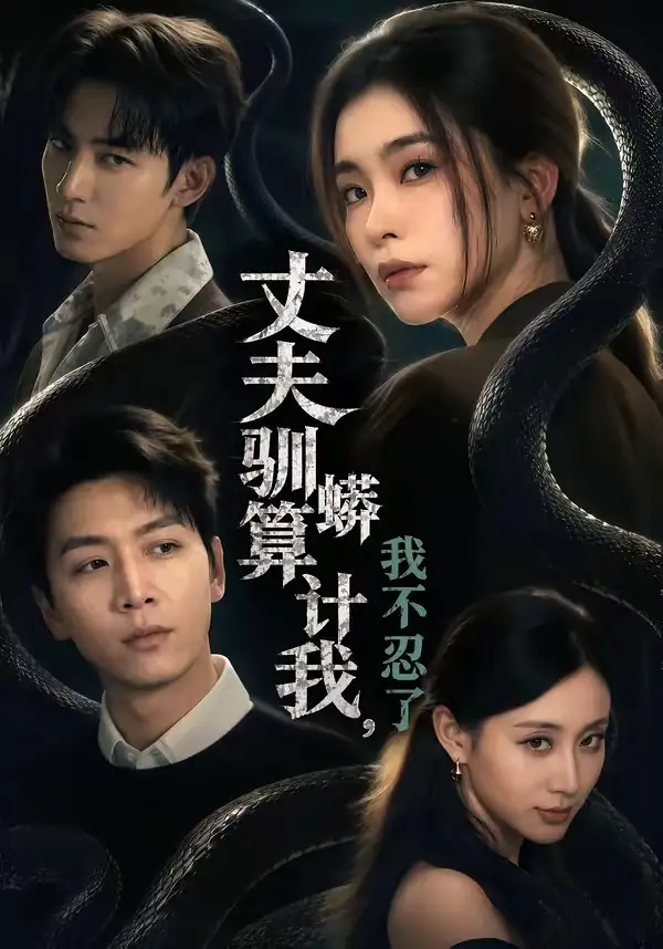 《丈夫驯蟒算计我，我不忍了（68集）姜昊旻＆张晓楠＆马骏熙＆闫思柔》短剧全集免费在线观看-CD网盘社