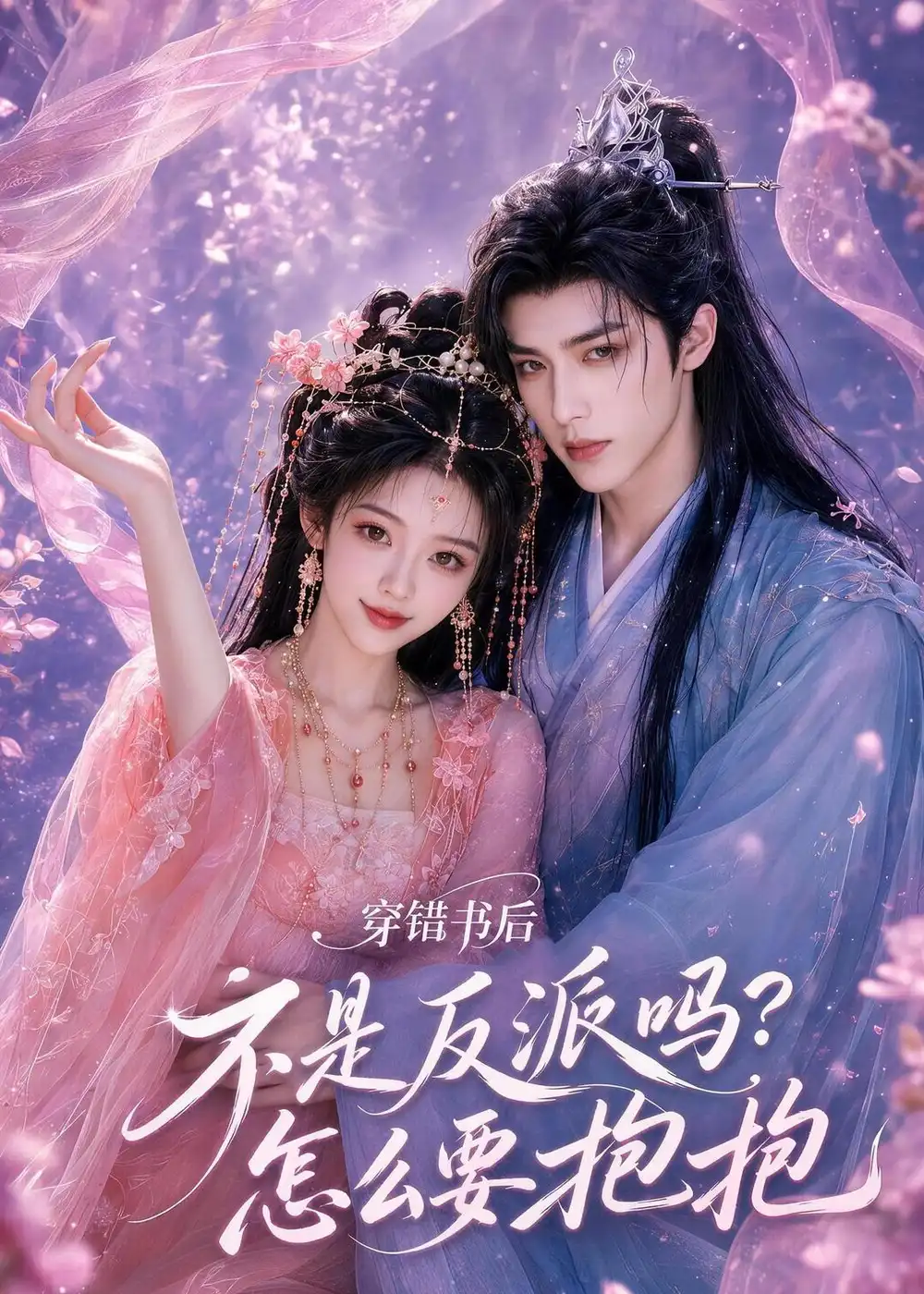 《穿错书后：不是反派吗？怎么要抱抱&穿错书后不是反派吗？怎么要抱抱（75集）AI短剧 (2026)》短剧全集免费在线观看-CD网盘社