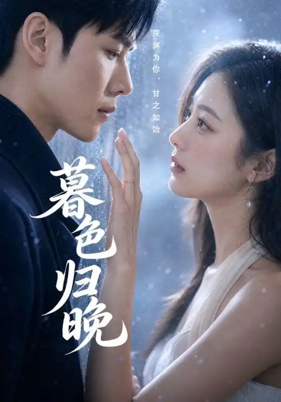《暮色归晚（60集）AI短剧》短剧全集免费在线观看-CD网盘社