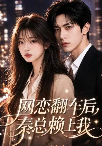 《网恋翻车后，秦总赖上我&网恋翻车后秦总赖上我（59集）AI短剧》短剧全集免费在线观看-CD网盘社