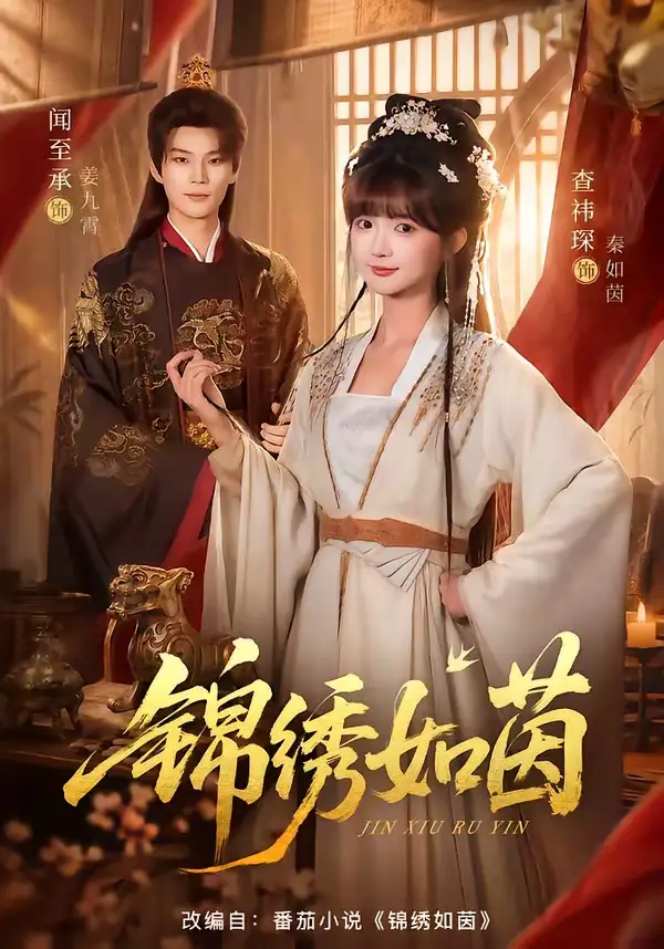 《锦绣如茵（80集）闻至承＆查祎琛》短剧全集免费在线观看-CD网盘社