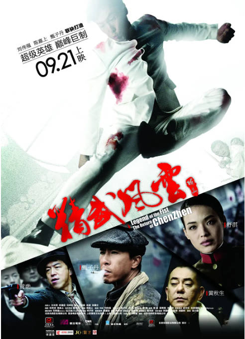 香港电影《精武风云·陈真》（2010）[夸克网盘]