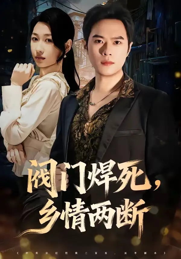 《阀门焊死，乡情两断（60集）金烁＆曲美霖》短剧全集免费在线观看-CD网盘社