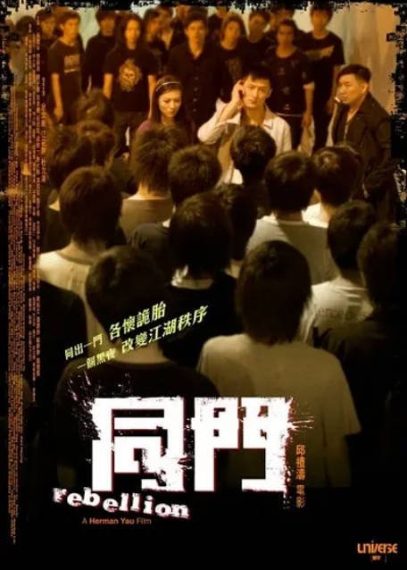 香港电影《同门》（2009）[夸克网盘]-CD网盘社