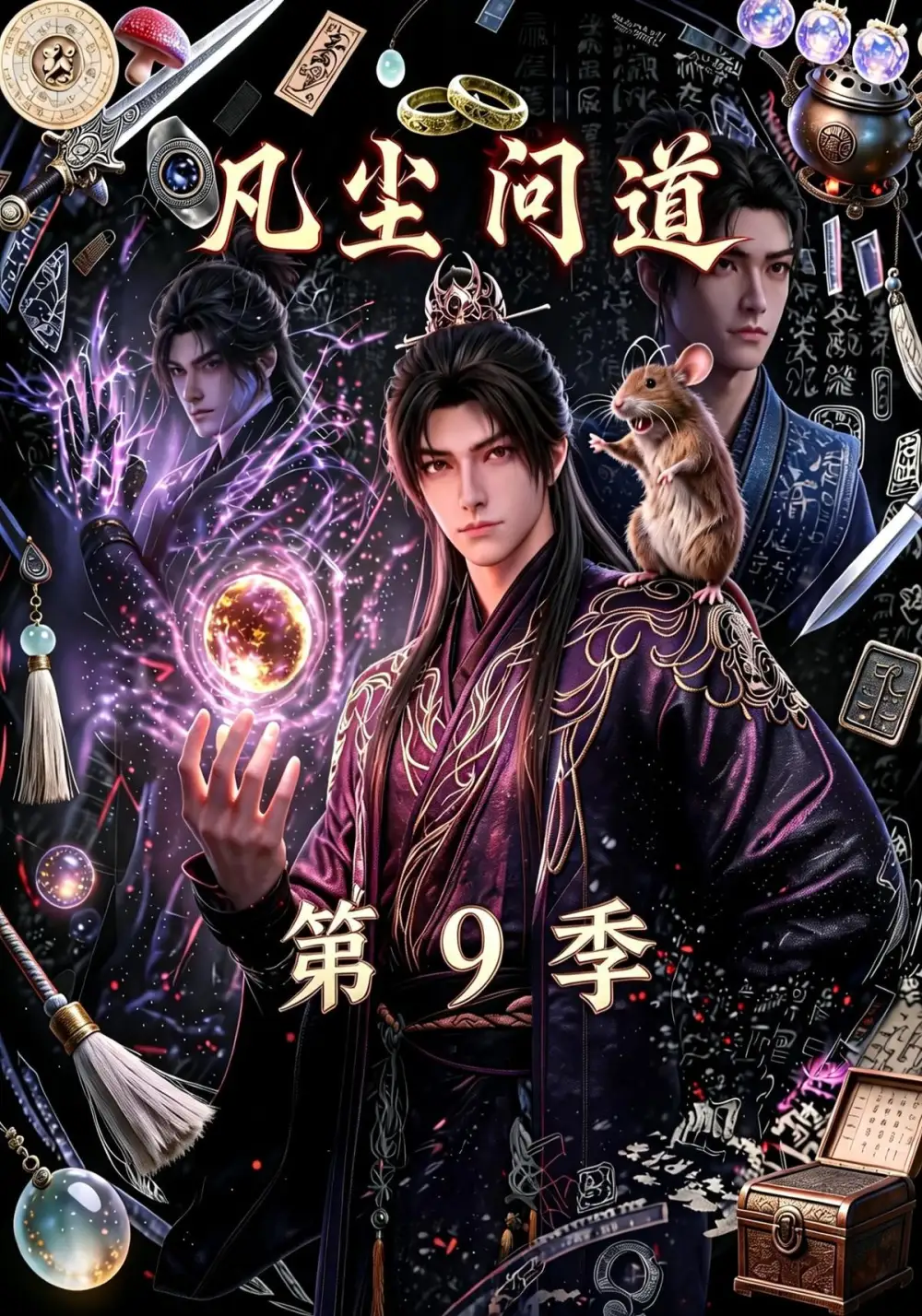 《凡尘问道第9季（109集）AI短剧》短剧全集免费在线观看-CD网盘社