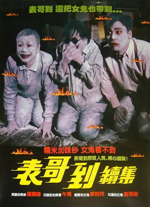 香港电影《表哥到》（1-2部）（1987-1989）喜剧 / 爱情 / 恐怖 豆瓣6.9[夸克网盘]-CD网盘社