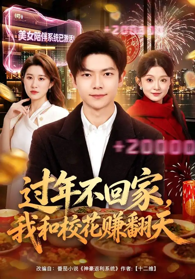 《过年不回家，我和校花赚翻天&过年不回家我和校花赚翻天（80集）关钰莹＆刘瀚阳》短剧全集免费在线观看