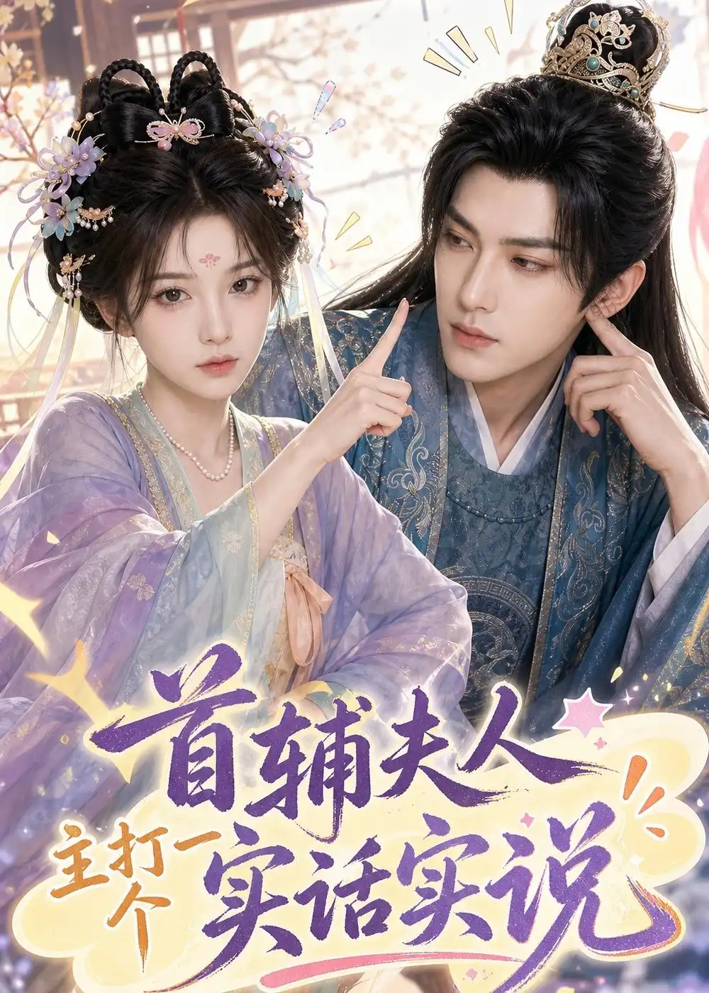 《首辅夫人主打一个实话实说（54集）AI短剧 (2026)》短剧全集免费在线观看-CD网盘社
