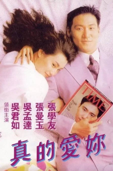 香港电影《真的爱你》（1992）[夸克网盘]-CD网盘社