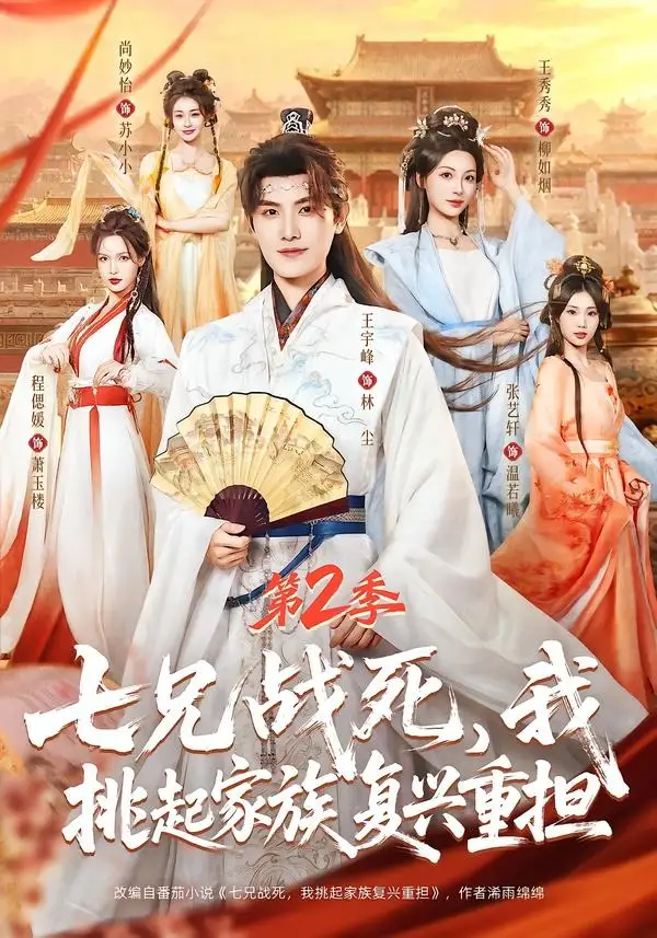 《七兄战死，我挑起家族复兴重担第2季（91集）王宇峰＆张艺轩＆王秀秀＆尚妙怡》短剧全集免费在线观看-CD网盘社