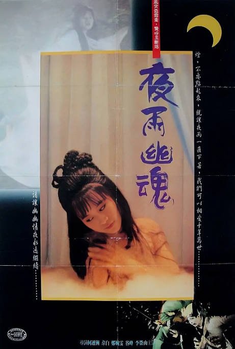香港电影《夜雨幽魂》（1988）[夸克网盘]-CD网盘社