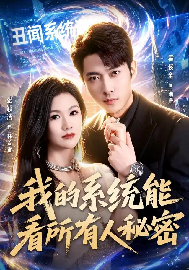 《我的系统能看所有人秘密（80集）霍俊全＆张颖洁＆李林芝》短剧全集免费在线观看-CD网盘社
