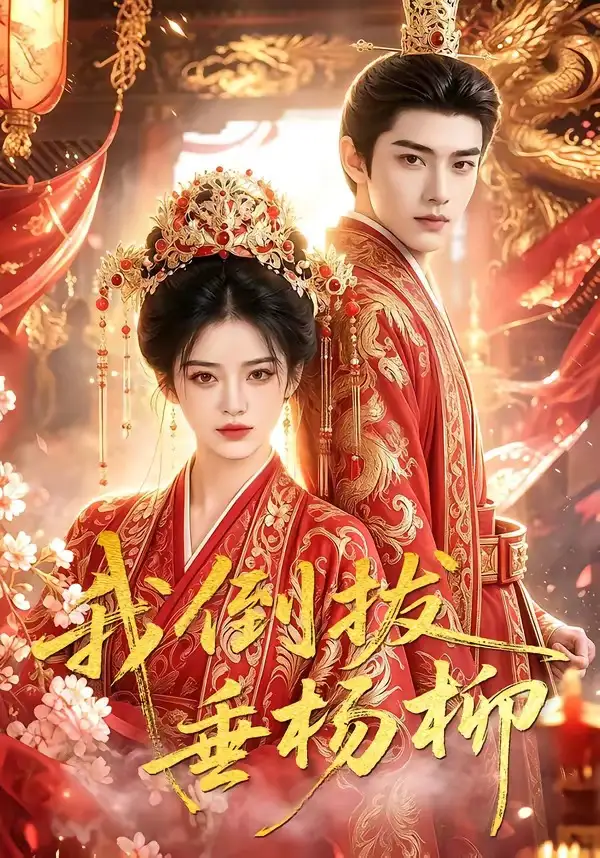 我倒拔垂杨柳（60集）AI短剧 (2026)全集免费在线观看 - 第一搜
