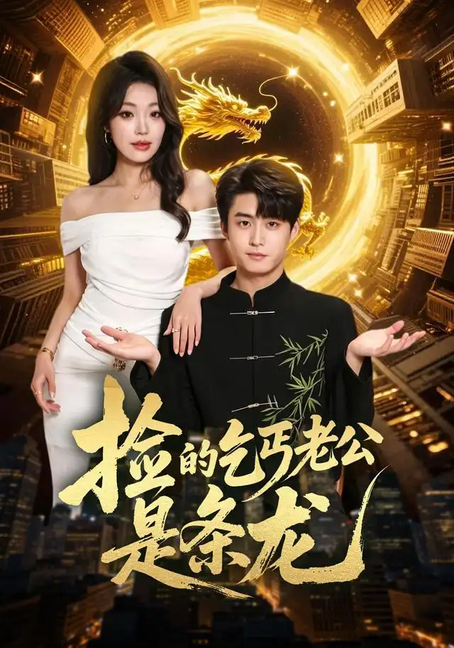 《捡的乞丐老公是条龙（88集）李木扬＆铭汐》短剧全集免费在线观看
