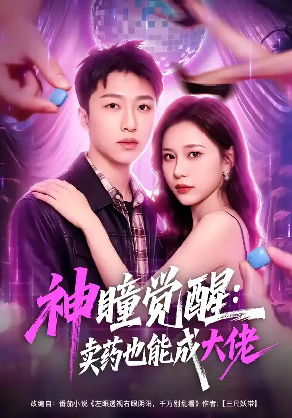 《神瞳觉醒：卖药也能成大佬&神瞳觉醒卖药也能成大佬（61集）王嘉皓＆方璇＆沧霆》短剧全集免费在线观看-CD网盘社