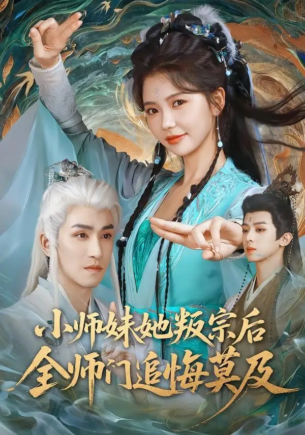 《小师妹她叛宗后全师门追悔莫及（81集）林可汉＆林籽蓉 (2026)》短剧全集免费在线观看-CD网盘社