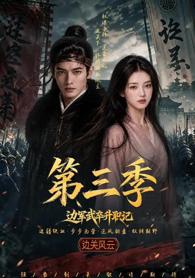 《边军武卒升职记第三季（79集）AI短剧》短剧全集免费在线观看-布伊资源网