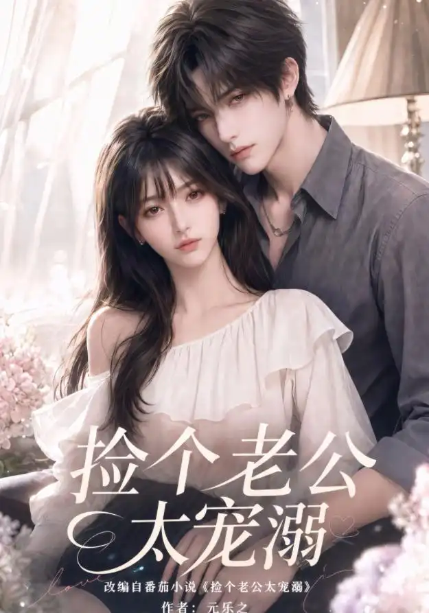 《捡个老公太宠溺（105集）AI短剧》短剧全集免费在线观看-CD网盘社