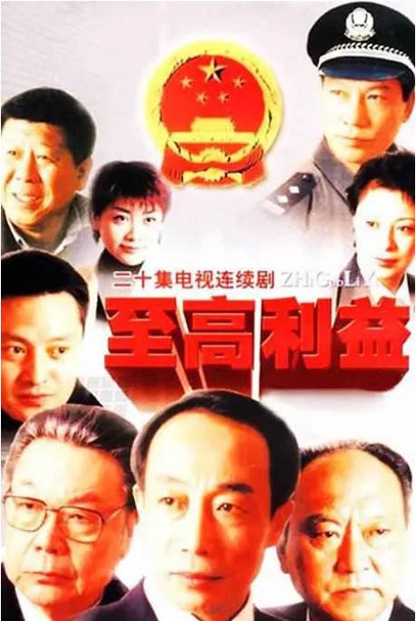 [国剧]《至高利益》（2003）[夸克网盘]-CD网盘社