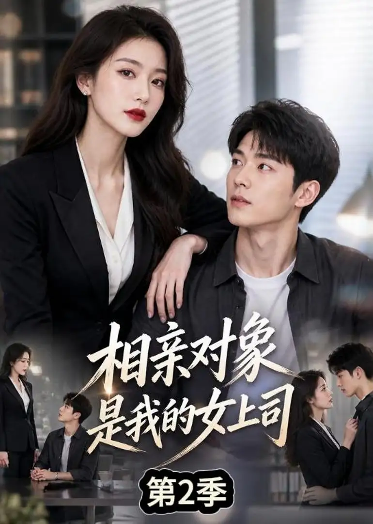 《相亲对象是我的女上司第2季（40集）AI短剧》短剧全集免费在线观看-布伊影视网