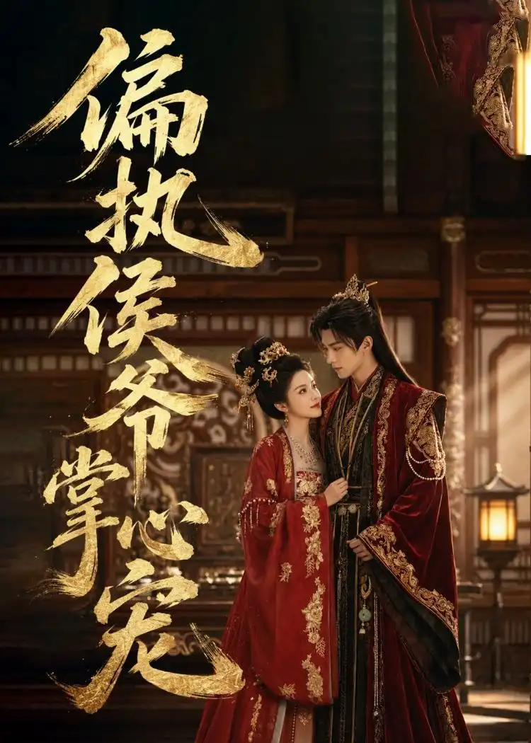 《偏执侯爷掌心宠（39集）AI短剧 (2026)》短剧全集免费在线观看-CD网盘社