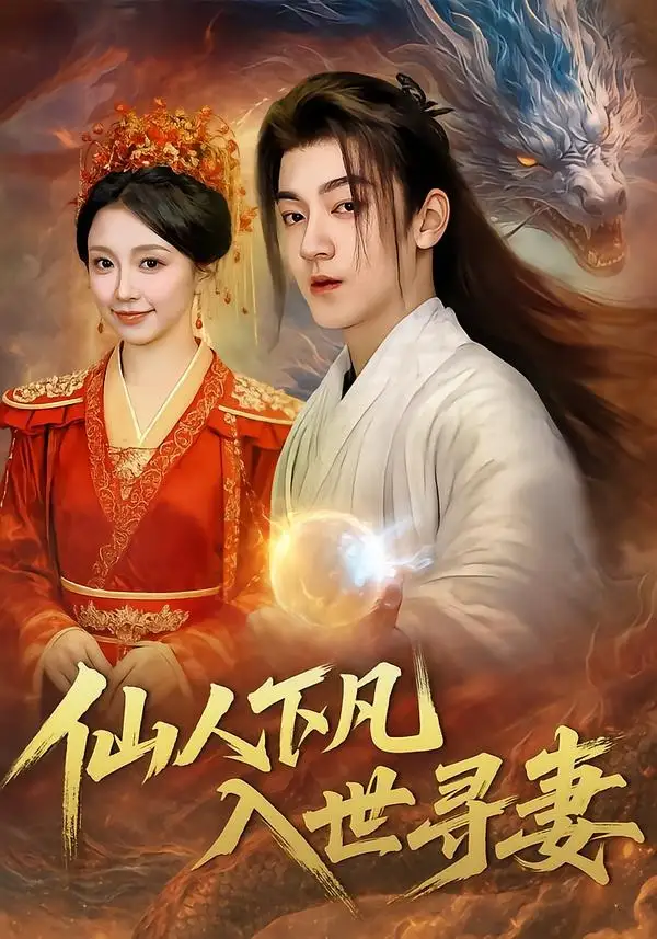 《仙人下凡，入世寻妻（61集）贺龙天＆唐之斐＆张志坤》短剧全集免费在线观看-CD网盘社