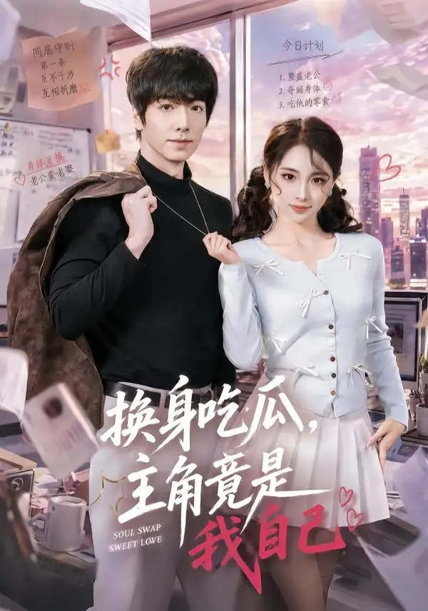 《换身吃瓜，主角竟是我自己（74集）王驰＆杜美丽》短剧全集免费在线观看-CD网盘社