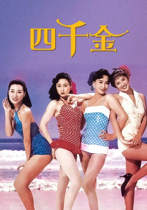 香港电影《四千金》（1988）[夸克网盘]-CD网盘社