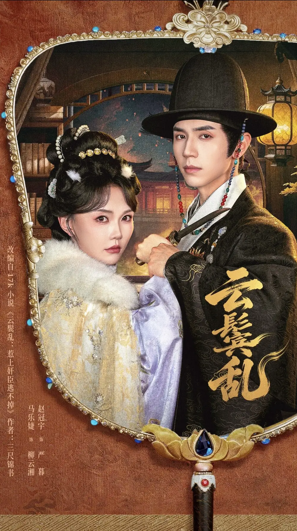 《云鬟乱（66集）赵冠宇＆马乐婕》短剧全集免费在线观看-CD网盘社