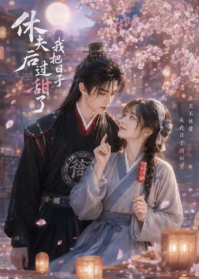休夫后我把日子过甜了（44集）AI短剧 (2026)全集免费在线观看 - 第一搜