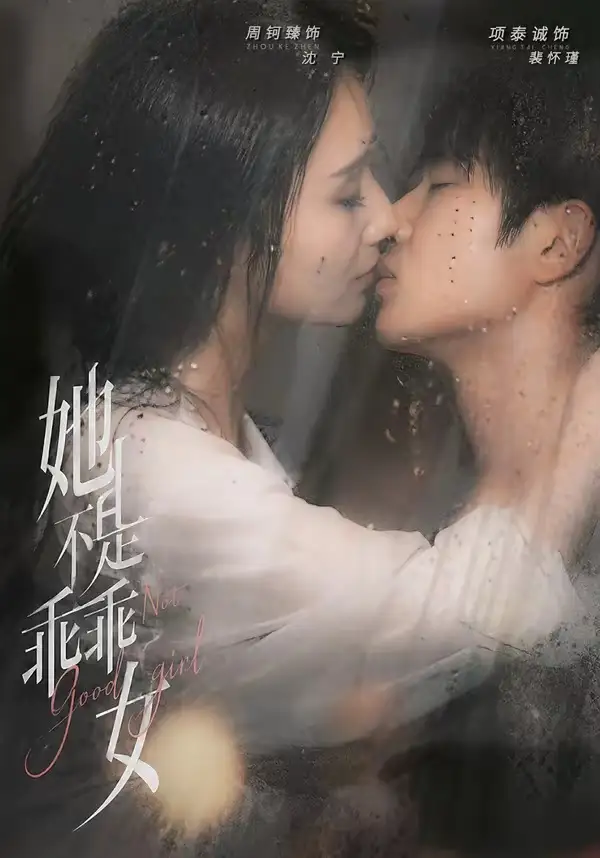 《她不是乖乖女（70集）项泰诚＆周钶臻》短剧全集免费在线观看-CD网盘社