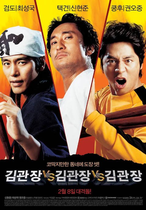 韩国电影《金馆长对金馆长对金馆长》（2007）[夸克网盘]-CD网盘社