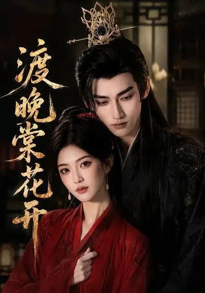 《渡晚棠花开（60集）AI短剧 (2026)》短剧全集免费在线观看-CD网盘社
