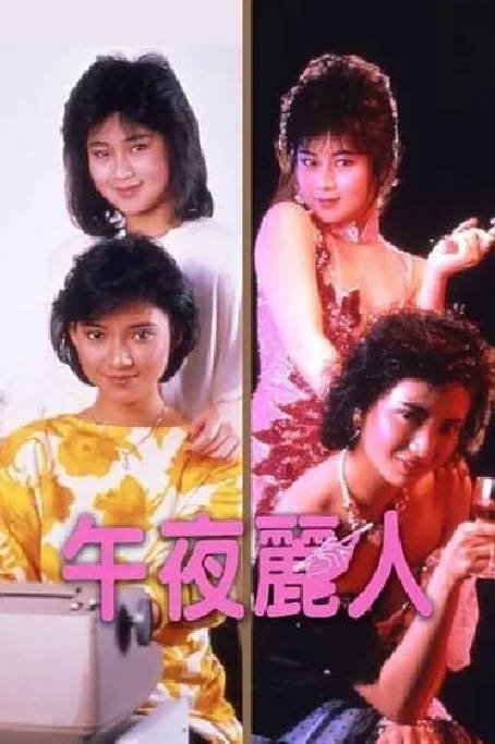 香港电影《午夜丽人》（1986）[夸克网盘]-CD网盘社