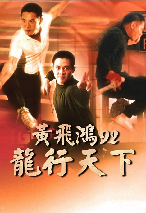 香港电影《黄飞鸿’92之龙行天下》（1992）[夸克网盘]-布伊影视网