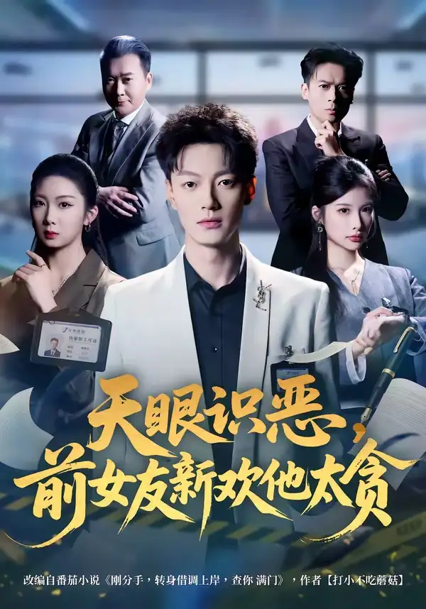 《天眼识恶，前女友新欢他太贪&天眼识恶前女友新欢他太贪（73集）张冠森&坨坨 (2026)》短剧全集免费在线观看-CD网盘社