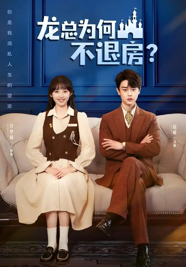 《龙总为何不退房(102集)扈帷&许梦圆(1080P)》短剧全集免费在线观看-CD网盘社
