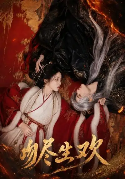 《吻尽生欢（44集）AI短剧 (2026)》短剧全集免费在线观看-CD网盘社