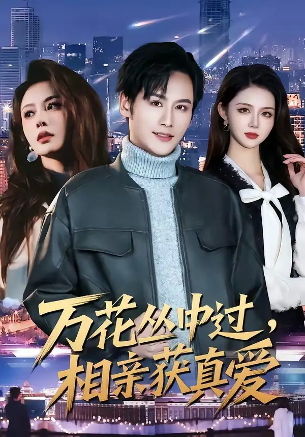 《万花丛中过,相亲获真爱(63集)杨韩&娄宇瑶》短剧全集免费在线观看-CD网盘社