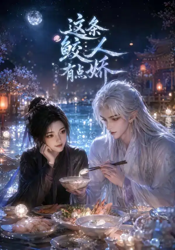 《这条鲛人有点娇（42集）AI短剧 (2026)》短剧全集免费在线观看-CD网盘社