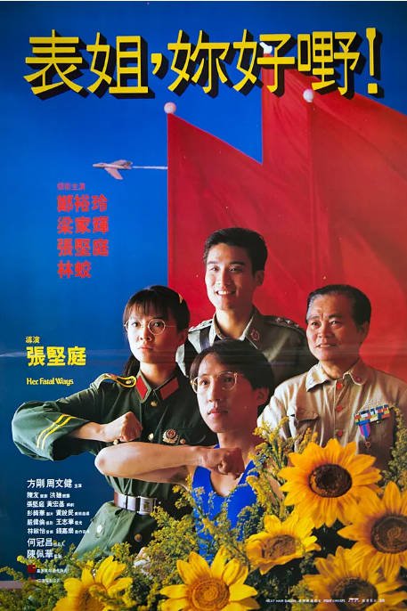 香港电影《表姐，你好嘢》（1-3部）（1990-1992）剧情 / 喜剧 / 动作 豆瓣7.7[夸克网盘]-CD网盘社